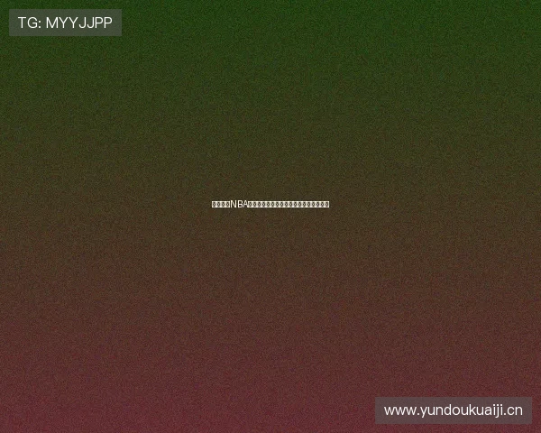 黑土直播NBA溜溜精彩瞬间回顾与赛事分析全方位解读 黑土直播NBA溜溜精彩瞬间回顾与赛事分析全方位解读